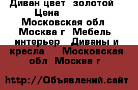 Диван цвет “золотой“ › Цена ­ 35 000 - Московская обл., Москва г. Мебель, интерьер » Диваны и кресла   . Московская обл.,Москва г.